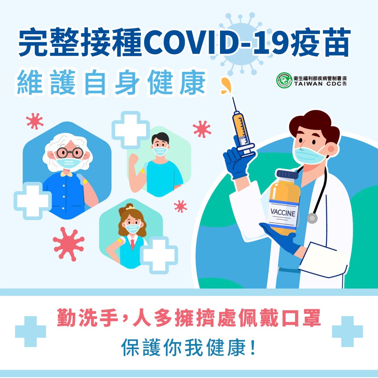 完整接種covid-19疫苗