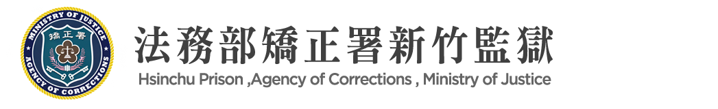 Hsinchu Prison, Agency of Corrections, Ministry of Justice：Back to homepage