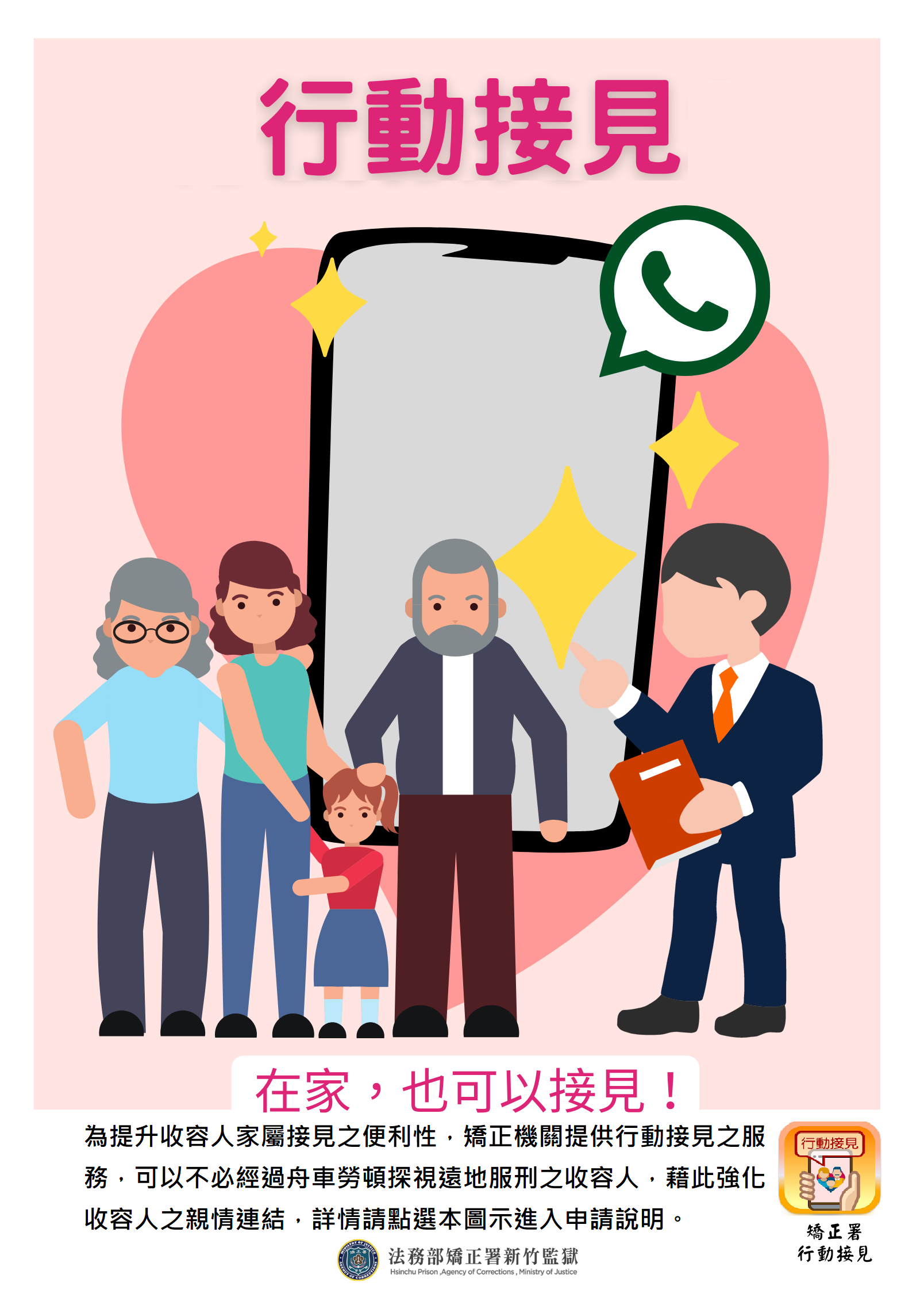 行動接見-接見服務-法務部矯正署新竹監獄