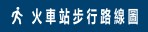 火車站步行路線圖按鈕